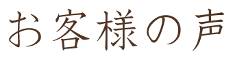 お客さまの声